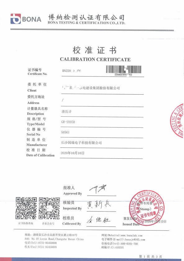 渗压计校验证书