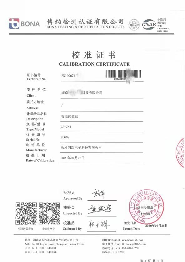 智能读数仪校准证书
