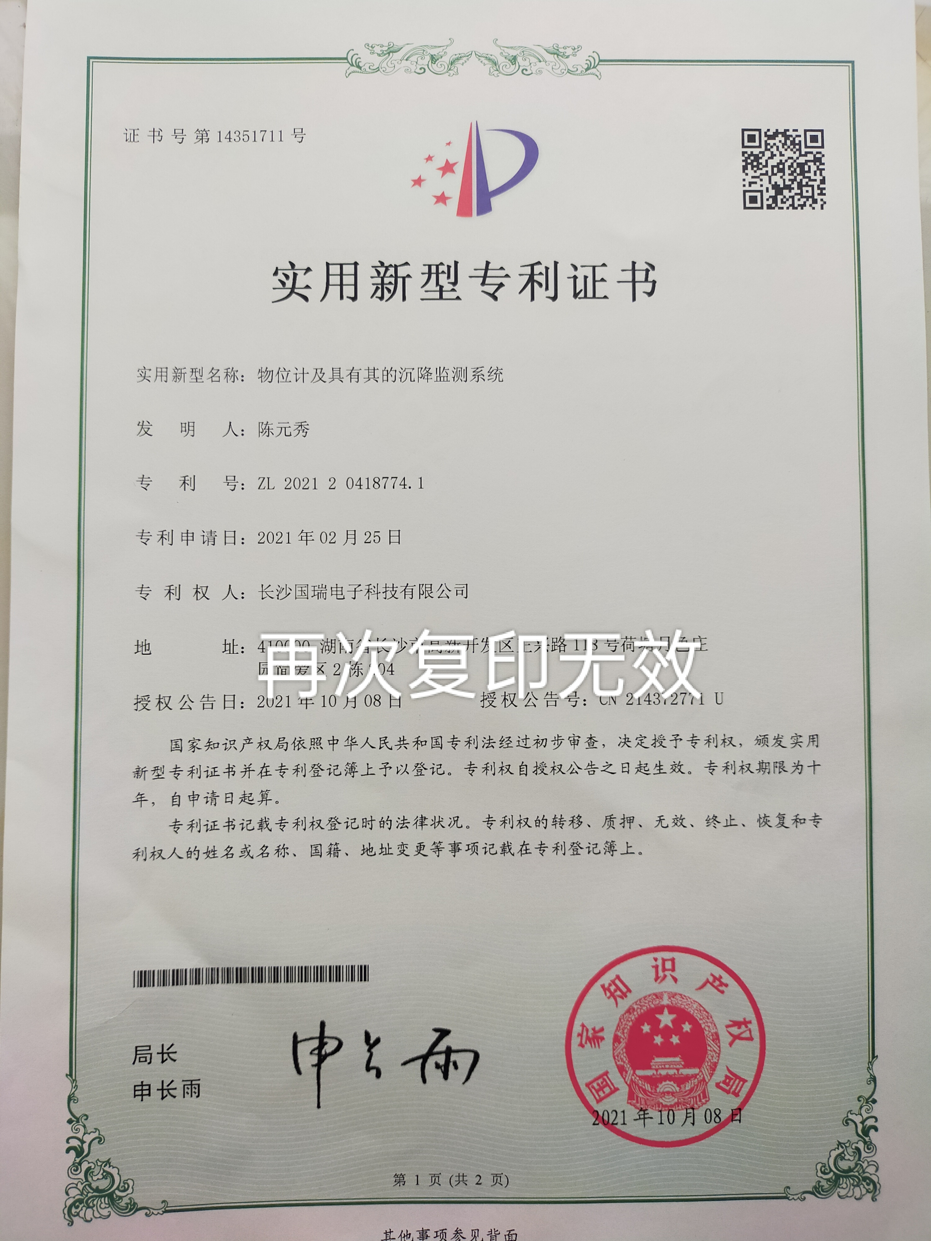 物位计及其沉降监测系统专利证书